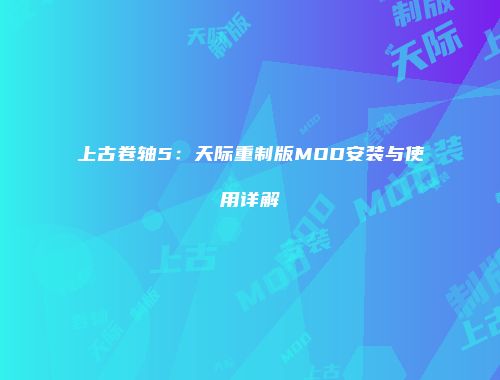 上古卷轴5：天际重制版MOD安装与使用详解