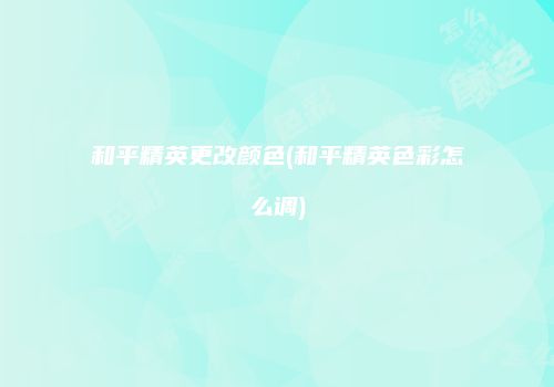 和平精英更改颜色(和平精英色彩怎么调)