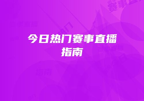 今日热门赛事直播指南