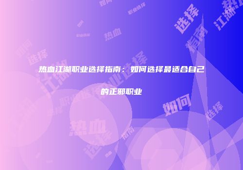 热血江湖职业选择指南：如何选择最适合自己的正邪职业