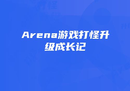 Arena游戏打怪升级成长记