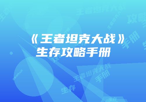 《王者坦克大战》生存攻略手册