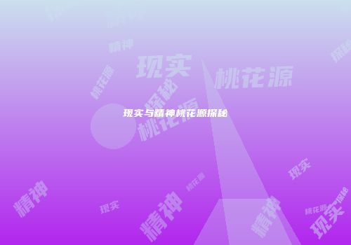 现实与精神桃花源探秘