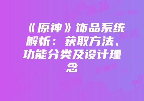 《原神》饰品系统解析：获取方法、功能分类及设计理念