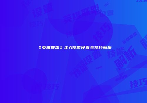 《英雄联盟》走A技能设置与技巧解析