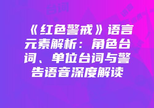 《红色警戒》语言元素解析：角色台词、单位台词与警告语音深度解读