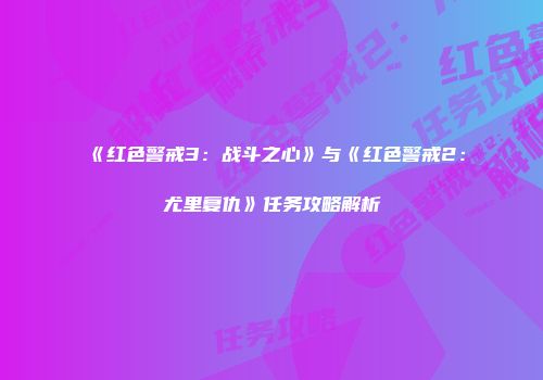 《红色警戒3：战斗之心》与《红色警戒2：尤里复仇》任务攻略解析