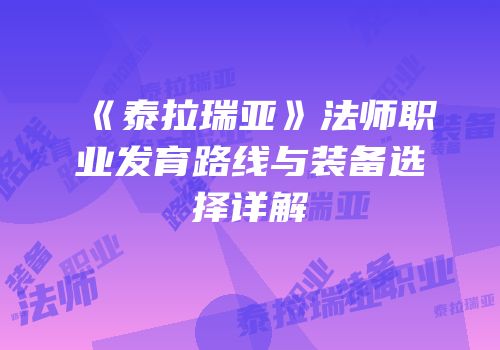 《泰拉瑞亚》法师职业发育路线与装备选择详解