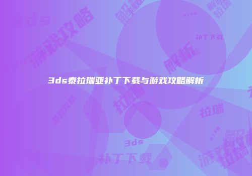 3ds泰拉瑞亚补丁下载与游戏攻略解析