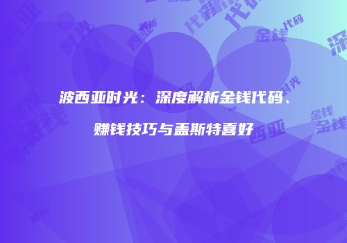 波西亚时光：深度解析金钱代码、赚钱技巧与盖斯特喜好