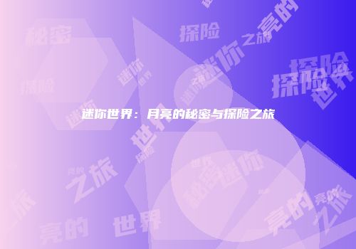 迷你世界：月亮的秘密与探险之旅