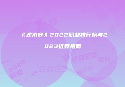 《逆水寒》2022职业排行榜与2023推荐指南