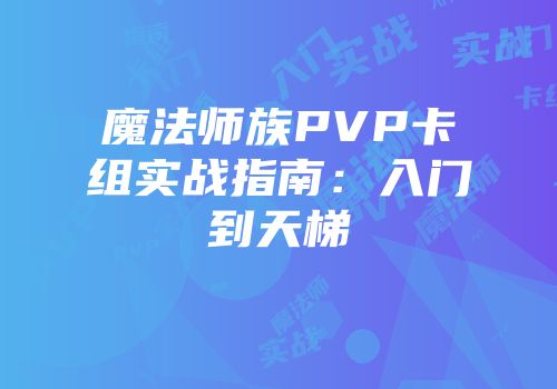 魔法师族PVP卡组实战指南：入门到天梯