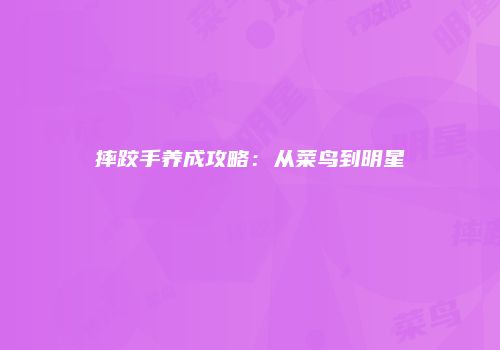 摔跤手养成攻略：从菜鸟到明星
