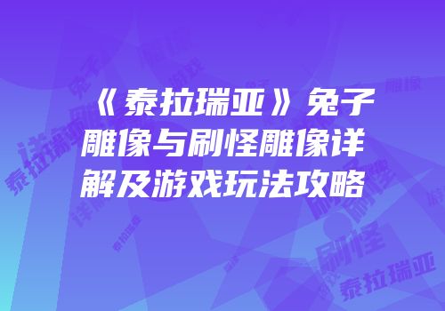 《泰拉瑞亚》兔子雕像与刷怪雕像详解及游戏玩法攻略