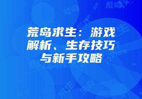 荒岛求生：游戏解析、生存技巧与新手攻略