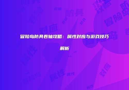 冒险岛防具卷轴攻略：属性对应与游戏技巧解析