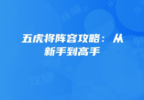 五虎将阵容攻略：从新手到高手