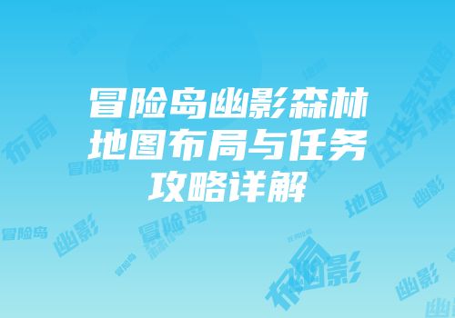 冒险岛幽影森林地图布局与任务攻略详解