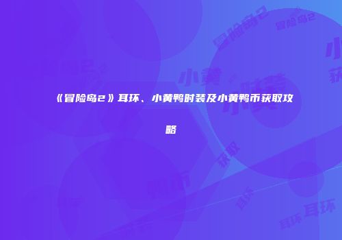 《冒险岛2》耳环、小黄鸭时装及小黄鸭币获取攻略
