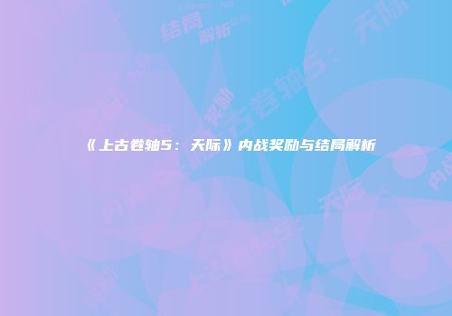 《上古卷轴5：天际》内战奖励与结局解析