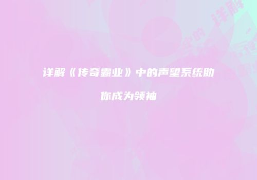 详解《传奇霸业》中的声望系统助你成为领袖