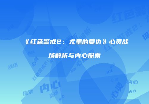《红色警戒2：尤里的复仇》心灵战场解析与内心探索