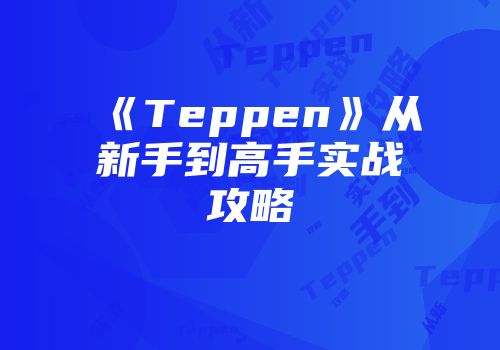 《Teppen》从新手到高手实战攻略