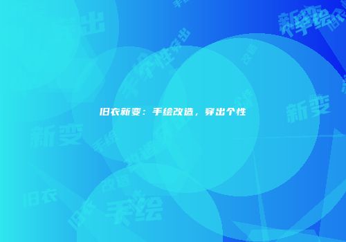 旧衣新变：手绘改造，穿出个性