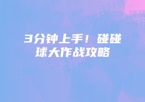 3分钟上手！碰碰球大作战攻略