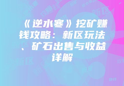 《逆水寒》挖矿赚钱攻略：新区玩法、矿石出售与收益详解
