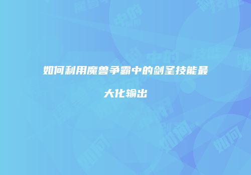 如何利用魔兽争霸中的剑圣技能最大化输出