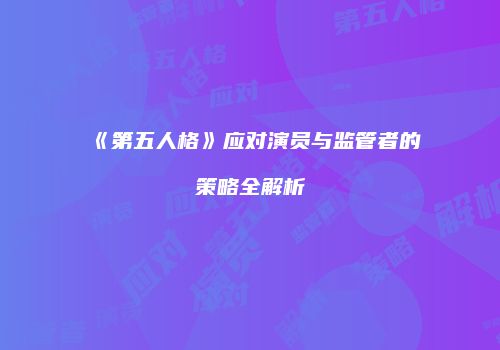 《第五人格》应对演员与监管者的策略全解析