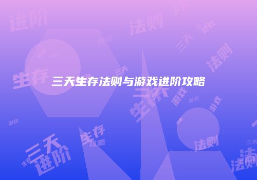 三天生存法则与游戏进阶攻略