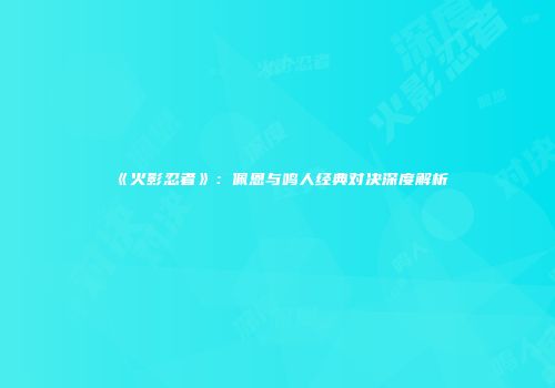 《火影忍者》：佩恩与鸣人经典对决深度解析