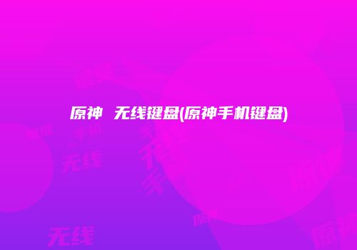 原神 无线键盘(原神手机键盘)