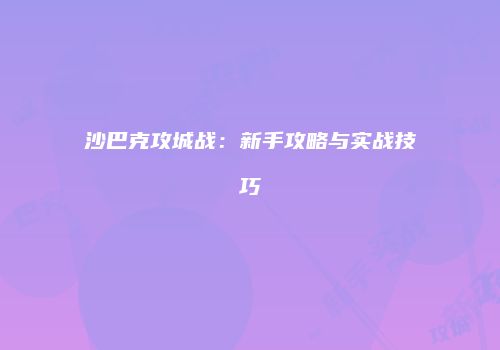 沙巴克攻城战：新手攻略与实战技巧