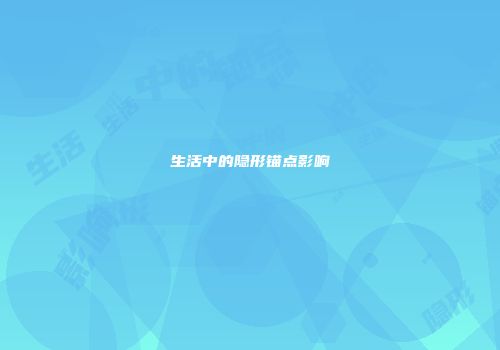 生活中的隐形锚点影响
