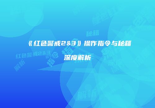 《红色警戒2&3》操作指令与秘籍深度解析