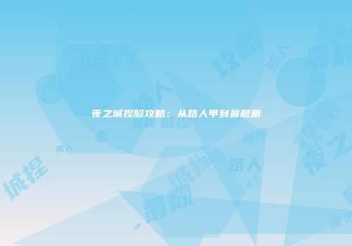 夜之城捏脸攻略：从路人甲到最靓崽