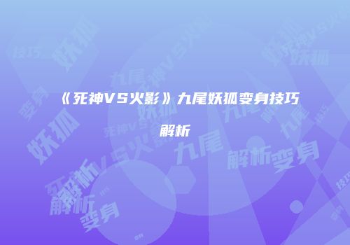 《死神VS火影》九尾妖狐变身技巧解析