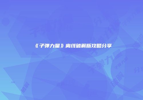 《子弹力量》离线破解版攻略分享