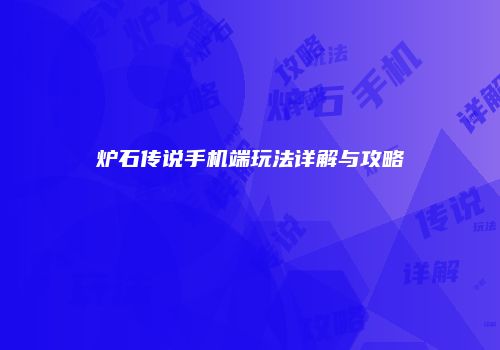 炉石传说手机端玩法详解与攻略