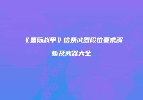 《星际战甲》信条武器段位要求解析及武器大全