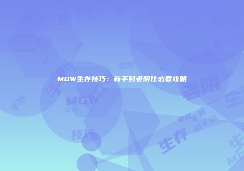 MOW生存技巧：新手到老阴比必看攻略