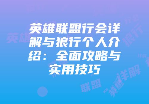 英雄联盟行会详解与狼行个人介绍：全面攻略与实用技巧