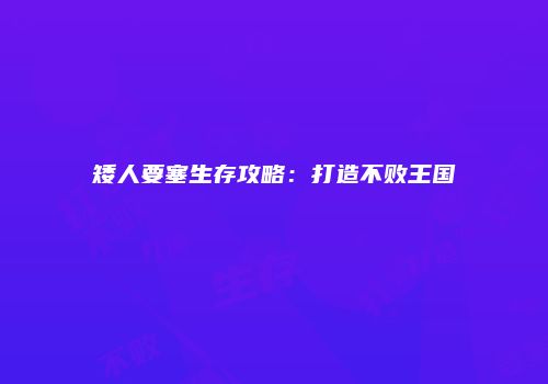 矮人要塞生存攻略：打造不败王国