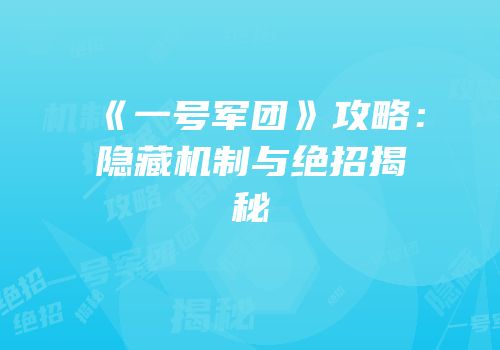 《一号军团》攻略：隐藏机制与绝招揭秘