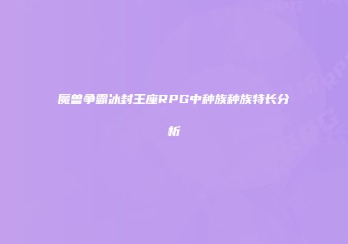 魔兽争霸冰封王座RPG中种族种族特长分析
