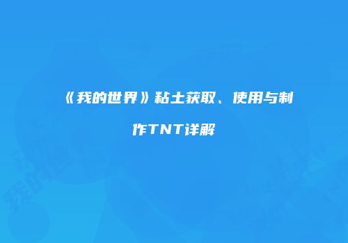 《我的世界》粘土获取、使用与制作TNT详解